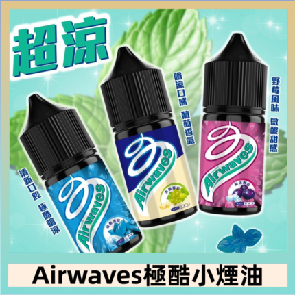 Airwaves煙油 極酷嗆涼口香糖|紫冰野莓|香甜芒果