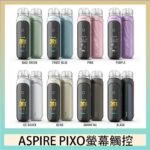 ASPIRE PIXO 霧克斯螢幕觸控電子煙主機空倉煙彈官網30W