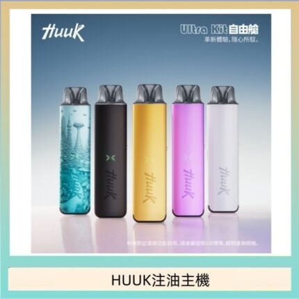 HUUK虎克電子煙注油式主機套裝