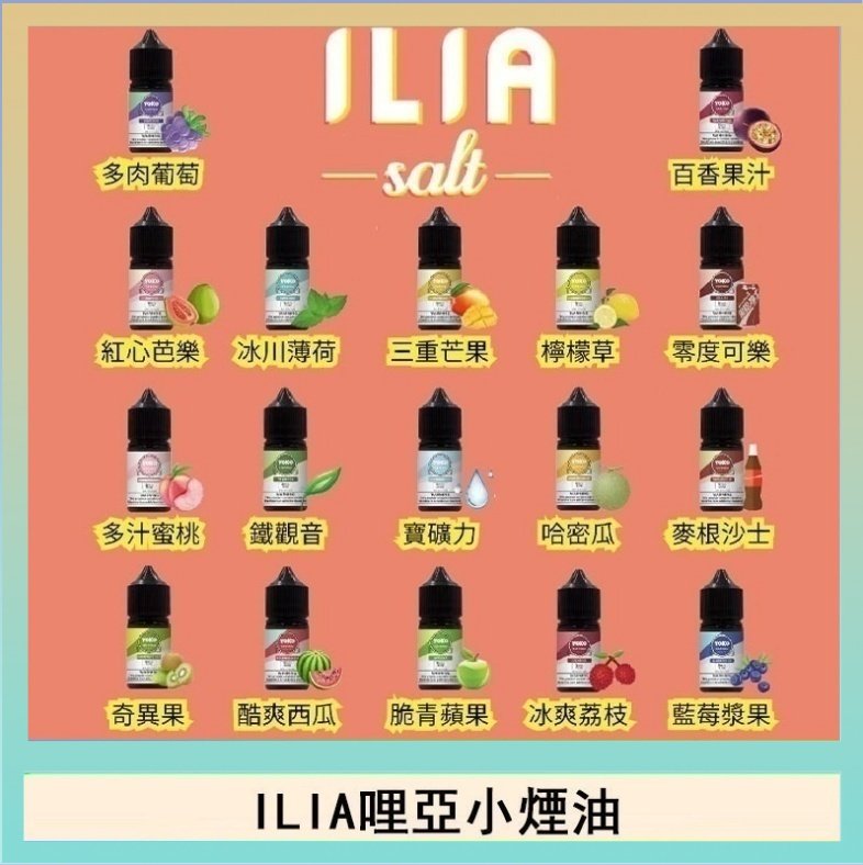 ILIA哩啞糖果果汁主機小煙油3.5%30ml