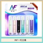 INF主機高光鏡面電子煙通用一代