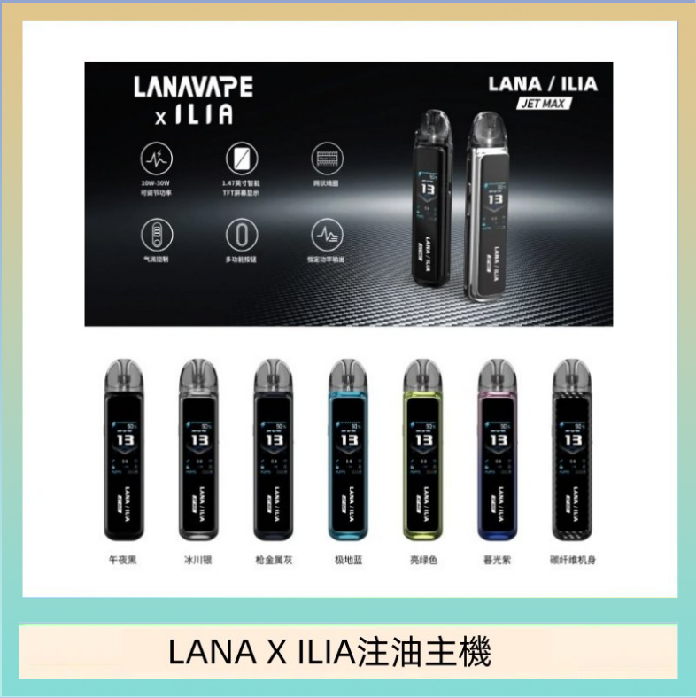 LANA/ILIA Jet Max套裝電子煙主機煙彈空倉可重複注油功率可調