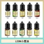 LEON煙油系列主機小煙油