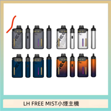 LH FREE MIST電子煙注油主機空倉煙彈