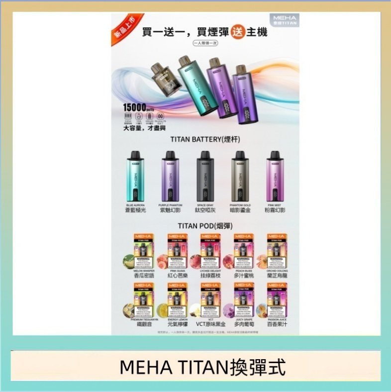 MEHA魅嗨TITAN泰坦換彈主機拋棄式15000口買3顆煙彈送1隻主機