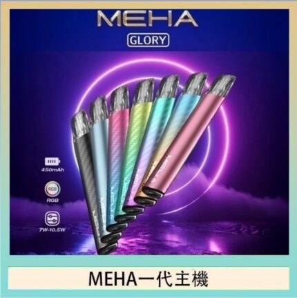 魅嗨MEHA一代主機電子煙
