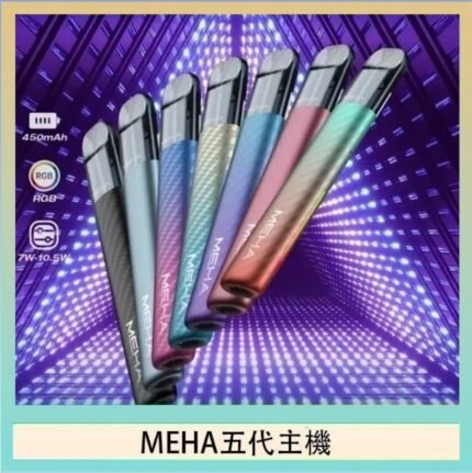 魅嗨MEHA五代主機電子煙
