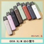 OXVA XLIM GO小蠻牛小煙主機電子官網
