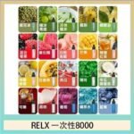 悅刻RELX GA8000拋棄式電子煙8000口一次性大容量陶瓷霧化芯