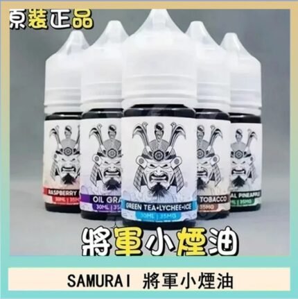 SAMURAI 將軍系列電子菸小煙油