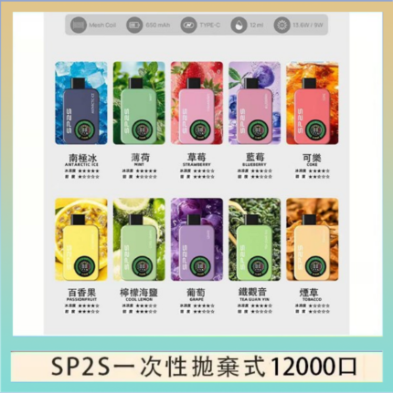 SP2S拋棄式電子煙思博瑞一次性12000口