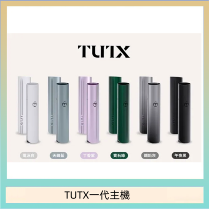 TUTX電子煙一代主機 通配1代系列【6色可選】