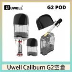 Uwell Caliburn G2 咖哩棒煙彈空倉成品芯官網