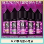 BLVK獨角獸美國原裝進口小煙油