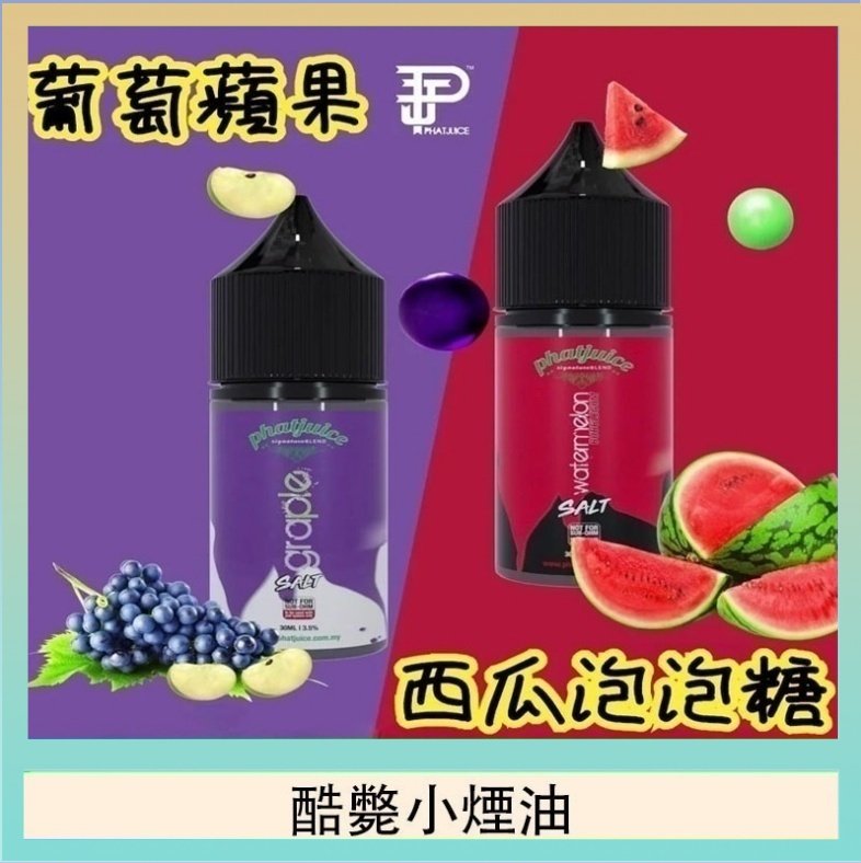 酷斃葡萄小煙油phatjuice 30ml西瓜泡泡糖馬來西亞進口